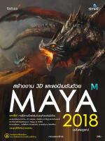 Maya 2018 ฉบับสมบูรณ์