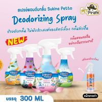 Sukina Petto Deodorizing Spray ดับกลิ่นเหม็นอึและฉี่ กลิ่นตัว โดยเฉพาะบ้านที่มีสัตว์เลี้ยง 300 ml. มีให้เลือก 4 กลิ่น