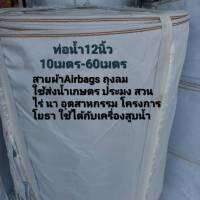 ท่อผ้าส่งน้ำ Airbags ถุงลม ขนาด12นิ้ว ยาว 10m-ุ60m  ##น้ำไม่รั่วไม่ซึม สายผ้าใช้ในการเกษตรต่อกับท่อพญานาคเครื่องยนต์คูโบต้าและบ่อน้ำบาดาล  สายผ้า ท่อผ้า สูบน้ำ ส่งน้ำ สาย  ทน หนา ไม่ซึม