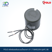 POLO สวิตช์แรงดันระบบน้ำขนาด1.0-1.7 BAR220V รุ่นPC-3B (รับประกัน 1 ปี)