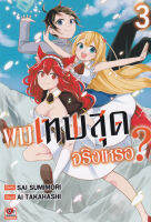 Bundanjai หนังสือเด็ก การ์ตูน ผมเทพสุดจริงเหรอ เล่ม 3