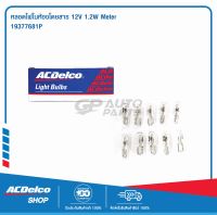 ACDelco หลอดไฟในห้องโดยสาร 12V 1,2W Meter (จำนวน 10 ดวง) / 19377681P