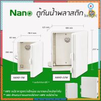 NANO ตู้กันน้ำ พลาสติก 11W 22W ฝาทึบ สีขาว ตู้พลาสติก ตู้ไฟ ตู้พลาสติก ตู้กันฝน ยอดขายดีอันดับหนึ่ง