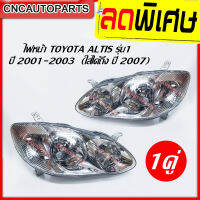 DEPO ไฟหน้า TOYOTA ALTIS รุ่น1 2001 - 2003 (ใส่ได้ถึงปี2007) จำนวน1คู่ อัลติส หน้าหมู เกรดOEM อย่างดี