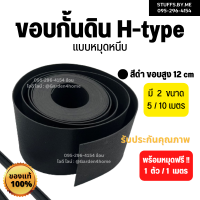 ขอบกั้นดิน H-type สีดำ ขอบสูง 12 cm ขนาดยาว 5/10 เมตร [แถมหมุดเมตรละ 1 ตัว] อุปกรณ์จัดสวน ขอบกั้นจัดสวน แบ่งพื้นที่หญ้าและสวน