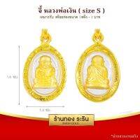 จี้หลวงพ่อเงิน    ขนาดเล็ก 1.4*1.8 ซม. พร้อมส่ง!