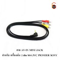 สาย AV-IN MINI JACK  สำหรับ เครื่องเล่น 2 din ของ JVC PIONEER SONY