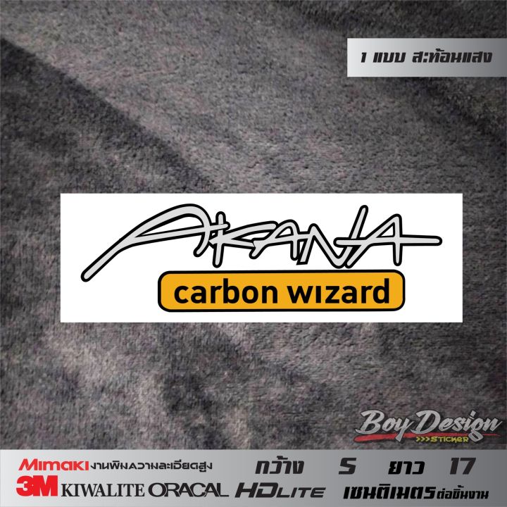 สติ๊กเกอร์-akana-carbon-wizard-มีขอบดำ-สะท้อนแสง-ติดรถคาร์บอนแท้-สวยๆ-สติ๊กเกอร์-akana