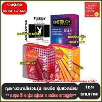 ถุงยางอนามัย รวมรุ่น ถุงยาง ( Condom ) ผิวไม่เรียบ แบบ ขีด ขนาด 52 มม. 1 ชุด = 4 กล่อง ( 1 ชุดประกอบไปด้วยสินค้าตามภาพ รุ่นละ 1 กล่อง )