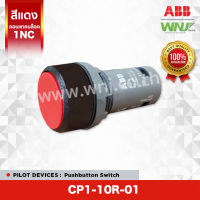 สวิตช์ปุ่มกด Pushbutton Switch ยี่ห้อ ABB ที่ WNJ รุ่น CP1-10R-01 (สีแดง) มีขนาดรูเจาะ 22 มม. หัวเรียบ กดแล้วเด้งกลับ มีคอนแทคบล็อค 1NC