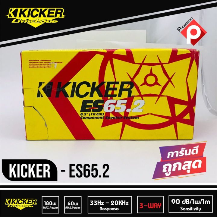 kicker-es65-2-ลำโพงแยกชิ้น-6-5-นิ้ว-ติดรถยนต์-2021-คิกเกอร์จากอเมริกา-กำลังขับ-180-watts-max-ตอบสนองความถี่-33-20000-hz