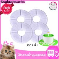 ไส้กรองน้ำพุสุนัข สำหรับเปลี่ยนกับน้ำพุสุนัขรุ่น  Beacon Pet - a flowerpot size 1.6 liters.แพ็ค4 ชิ้น