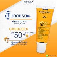 UVEBLOCK SPF 50+(Dry touch) ครีมกันแดดสำหรับผู้ที่ผิวแพ้ง่าย ด้วยส่วนประกอบอย่าง  Ectoin มีฤทธิ์ช่วยซ่อมแซมเซลล์ผิว