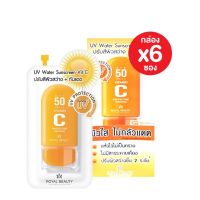 ครีมกันแดดหน้า [6ซอง] Royal Beauty Vit C Sunscreen SPF 50PA+++ 8 g. ครีมซอง ปรับสีผิว กันแดด ครีมกันแดด เครื่องสําอาง ครีมกันแดดตัว ปรับสีผิว ครีมซองเซเว่น