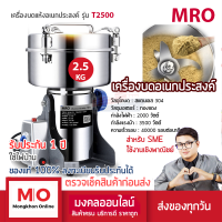 MRO T2500 เครื่องบดสมุนไพร บดยา เชิงพาณิชย์ ความจุ 2500 กรัม สินค้ารับประกัน 1ปี ร้านมงคลออนไลน์ ร้านมงคลไฟฟ้า