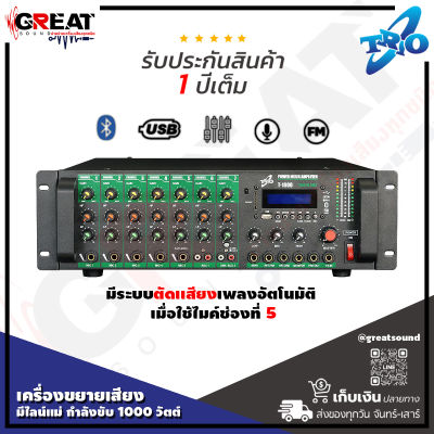 TRIO T-1000 เครื่องขยายเสียงมีไลน์แม่กำลังขับ 1000 วัตต์ มี USB , TF Card , FM ,Bluetooth มีระบบตัดเเสียงเพลงอัตโนมัติ เมื่อใช้ไมค์ช่องที่ 5 (รับประกัน 1 ปี)