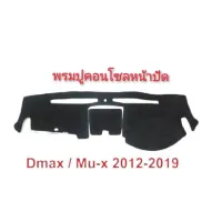 * พรมคอนโซลหน้ารถยนต์อีซูซุ Isuzu ทุกรุ่น Allnew-D-max-ดราก้อน-TFR-มังกรทอง*** * **ส่งเร้วทันใจ**