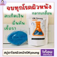 ส่งฟรี [1ก้อน] สบู่ยาโรคผิวหนัง OK young แก้โรคผิวหนัง ผื่นคัน ระงับกลิ่น กลากเกลื้อน สะเก็ดเงิน เชื้อรา 50g. Gamdang99