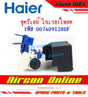 รีเลย์-โอเวอร์โหลด ตู้แช่ HAIER รหัส 0074091280F