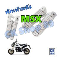 พักเท้า หลัง  HONDA MSX 125 , MSX-SF , CBR250i (มีเนียม)  ยี่ห้อ  HMA