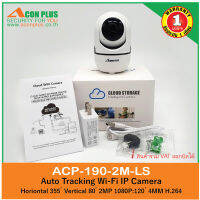 กล้องวงจรปิด Wifi ACONPLUS รุ่น 190-2M-LS คุณภาพระดับ HD 1080P  ตรวจจับการเคลื่อนไหวของวัตถุ พร้อมเสียงแจ้งเตือน สนทนาผ่านกล้องกับมือถือได้