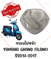 กรอบไฟหน้า YAMAHA GRAND FILANO ปี2014-2017