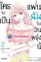 ใครจะเป็นแฟนฉันในวันพรุ่งนี้ เล่ม 2 หนังสือ การ์ตูน มังงะ ใครจะเป็นแฟน ฉันในวันพรุ่งนี้ ph พี่พงษ์ 1/9/66