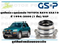 ลูกปืนล้อ+ดุมล้อหลัง TOYOTA RAV4 SXA10  ปี 1994-2000 (1 ชิ้น)/GSP