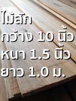 ลำพูนค้าไม้ (ศูนย์รวมไม้ครบวงจร) กว้าง 10 นิ้ว ไม้สักแปรรูปไส4หน้า (1แผ่น) ไม้สักแก่ ไม้สัก ไม้จริง ไม้เนื้อแข็ง งานไม้ โครงไม้ ไม้สักแท้