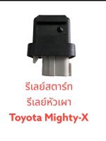 รีเลย์หัวเผา รีเลย์สตาร์ท TOYOTA MIGHTY-X 12V 4ขา ของใหม่ มีรับประกัน