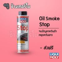 [ส่งฟรี] Liqui Moly Oil Smoke Stop น้ำยาลดการสิ้นเปลืองน้ำมันและลดควันขาว ขนาด 300ml.