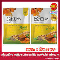 สบู่สมุนไพรพรทิน่า PONTINA HERBAL SOAP สบู่ พรทิน่า สูตร ขมิ้น โสม ไพล ทำความสะอาดผิว ผลัดเซลล์ผิว สครับผิว [5 ก้อน/ซอง] [2 ซอง]