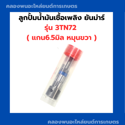 ลูกปั้มน้ำมันเชื้อเพลิง ยันม่าร์ 3TN72 ( B.2 ) ลูกปั้ม3TN72 ลูกปั้มน้ำมันเชื้อเพลิง3TN72 แกนปั้ม3TN72 แกนปั้ม3TN ลูกปั้มB2