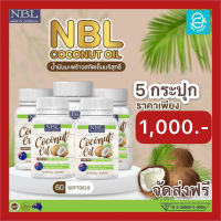 [ 5 กระปุก ] น้ำมันมะพร้าวสกัดเย็น นูโบลิค NBL Coconut Oil 1000 mg./กระปุก Keto คีโต ทานได้ น้ำมันมะพร้าว ขนาด 60 แคปซูล/กระปุก