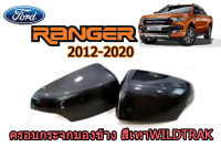 ครอบกระจกมองข้าง/ฝาครอบกระจก Ford Ranger 2012 2013 2014 2015 2016 2017 2018 2019 2020 สีเทาWildtrak ฟอร์ด เรนเจอร์