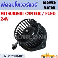 โบเวอร์แอร์  MITSUBISHI CANTER , FUSO 24V #282500-0131 BLOWER MOTOR