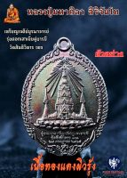 หลวงปู่มหาศิลา เหรียญเจดีย์บูรพาจารย์ รุ่นตอกเสาเข็ม  ปี 2564 เนื้อทองแดงผิวรุ้ง สวยมาก สร้างน้อย