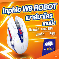 เมาส์เกมมิ่ง Inphic W9 Robotความแม่นยำสูงปรับ DPI 4000 เสียงเงียบ สายถักไนร่อน มาโครเกมมิ่ง