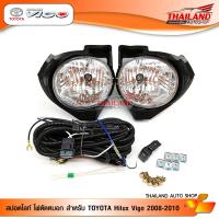 ไฟตัดหมอก ไฟสปอร์ตไลท์ สำหรับ Toyota Hilux Vigo 2008-2010