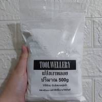 แป้งเงาขัดพลอย ผงขัดเงาพลอย 500g