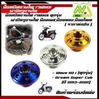 น๊อตจานไฟ W110i น๊อตสแตนเลส ปิดจานไฟ หัวดอกไม้ HONDA wave110i/Honda Super Cubปี2013-2021อุปกรณ์แต่งWave110i