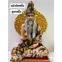 ฤาษีประทานพร สูง 14 นิ้ว