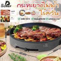 Electric bakeware เครื่องย่างไฟฟ้ามัลติฟังก์ชั่น เครื่องปิ่ง หมูกระทะ ไร้ควัน ไม่ติดกระทะ ไม่เหนียวเหนอหนะ กำลังไฟ 1200W ร้อนเร็วภายใน 5 วินาที เตาย่างไฟฟ้า หม้อชาบูไฟฟ้า