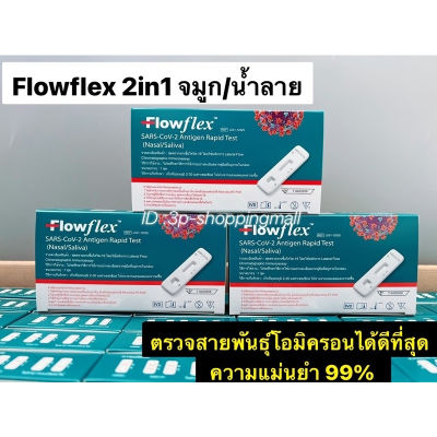 ถูกที่สุด🔥ชุดตรวจโควิด Flowflex 2IN1 บรรจุ 1กล่อง/เทส
