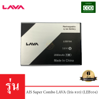 แบตเตอรี่มือถือ AIS รุ่น Super Combo LAVA (Iris 810) (LEB104) Battery 3.8V 2000mAh