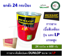 กาวยาง Dunlop กระป๋อง 1/4 ขนาด 600 กรัม สำหรับติดลามิเนต โฟเมก้า พลาสติก และพื้นผิวทั่วไป ดันล้อปแดง กาว LP 24 กระป๋อง