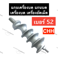 แกน เครื่องบด เบอร์ 52 (แกนเหลี่ยม) แกนบด#52 แกนบดเบอร์52 แกนบดเครื่องอัดเม็ด แกนเครื่องบดหมูเบอร์52 แกนบด#52 แกนบดหมูเบอร์52 อะไหล่เครื่องบด