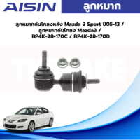 Aisin ลูกหมากกันโคลงหลัง Mazda 3 Sport ปี05-13  / ลูกหมากกันโคลง Mazda3 / BP4K-28-170C / BP4K-28-170D