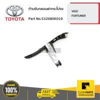 TOYOTA #532080K010 ก้านรับกลอนฝากระโปรง FORTUNER   ของแท้ เบิกศูนย์