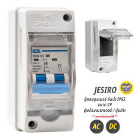 JESIRO ตู้คอนซูมเมอร์ กันน้ำ IP65 ขนาด 2P ตู้เบรกเกอร์ ตู้DC AC ตู้เปล่า ตู้ไฟ ตู้ใส่เบรกเกอร์ คอนซูมเมอร์ HT-2Way กล่องใส่เบรกเกอร์ CCS กันดูด RCBO